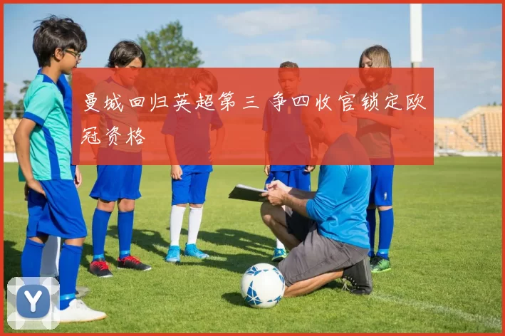 曼城回归英超第三 争四收官锁定欧冠资格