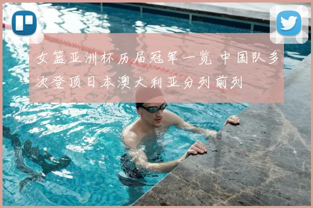 女篮亚洲杯历届冠军一览 中国队多次登顶日本澳大利亚分列前列