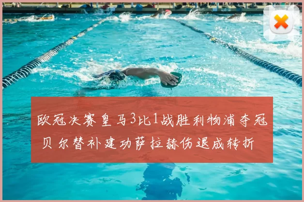 欧冠决赛皇马3比1战胜利物浦夺冠 贝尔替补建功萨拉赫伤退成转折