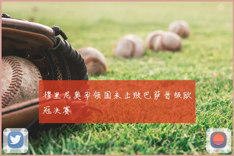 穆里尼奥率领国米击败巴萨晋级欧冠决赛