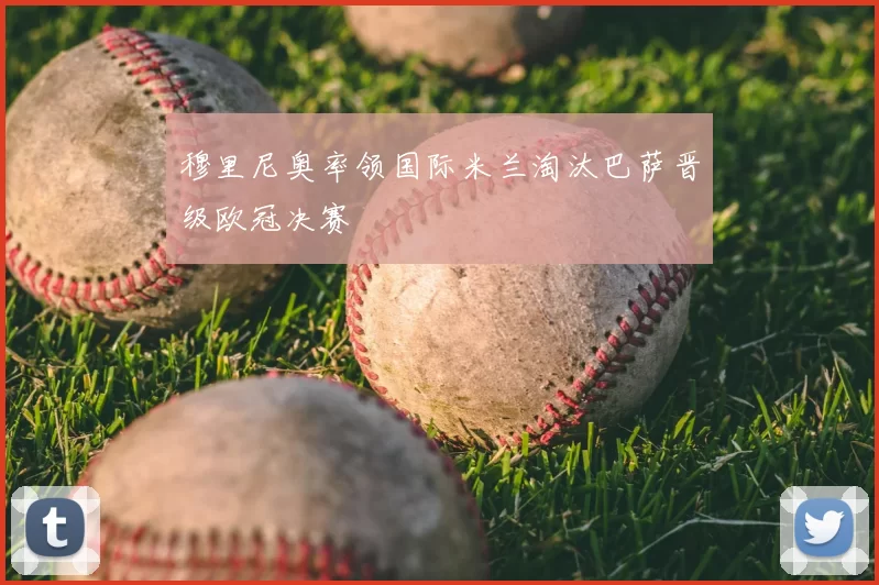 穆里尼奥率领国际米兰淘汰巴萨晋级欧冠决赛