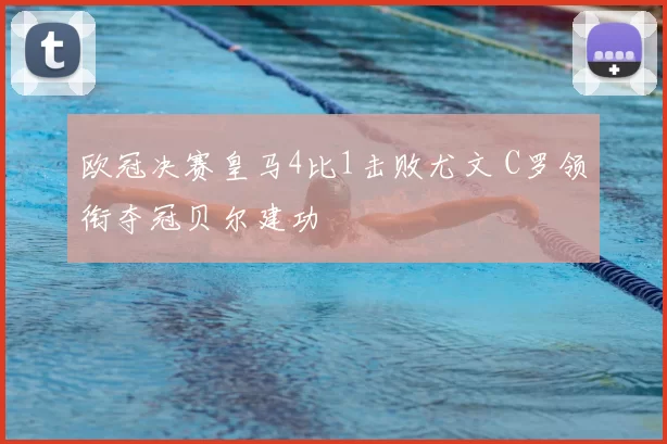 欧冠决赛皇马4比1击败尤文 C罗领衔夺冠贝尔建功