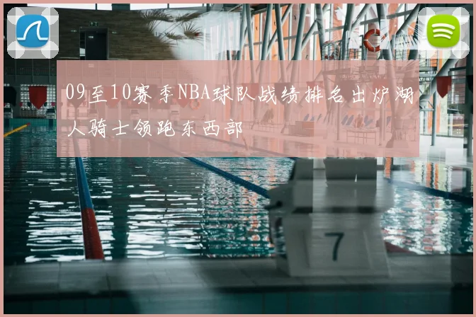 09至10赛季NBA球队战绩排名出炉湖人骑士领跑东西部