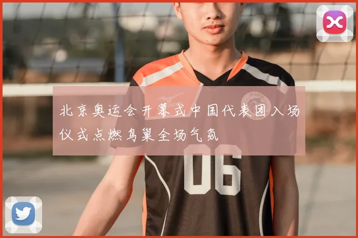 北京奥运会开幕式中国代表团入场仪式点燃鸟巢全场气氛