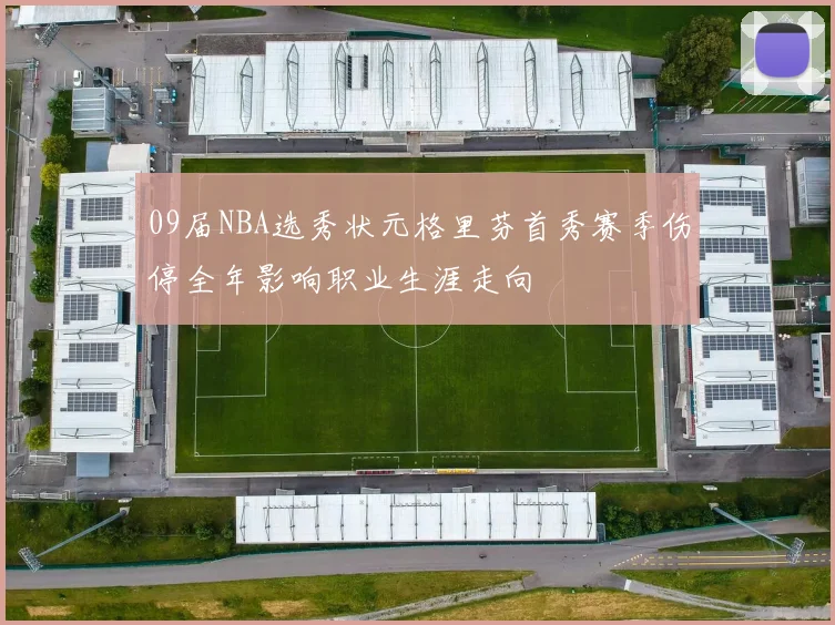09届NBA选秀状元格里芬首秀赛季伤停全年影响职业生涯走向