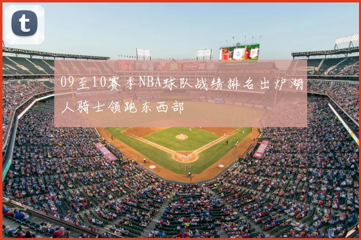09至10赛季NBA球队战绩排名出炉湖人骑士领跑东西部
