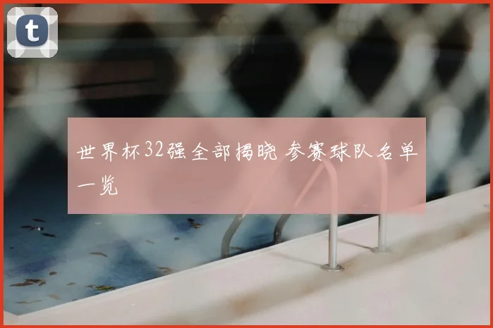 世界杯32强全部揭晓 参赛球队名单一览