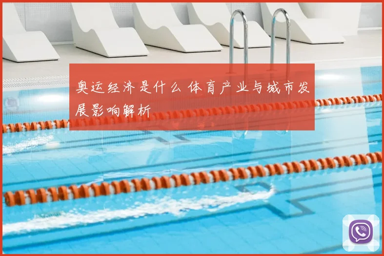 奥运经济是什么 体育产业与城市发展影响解析